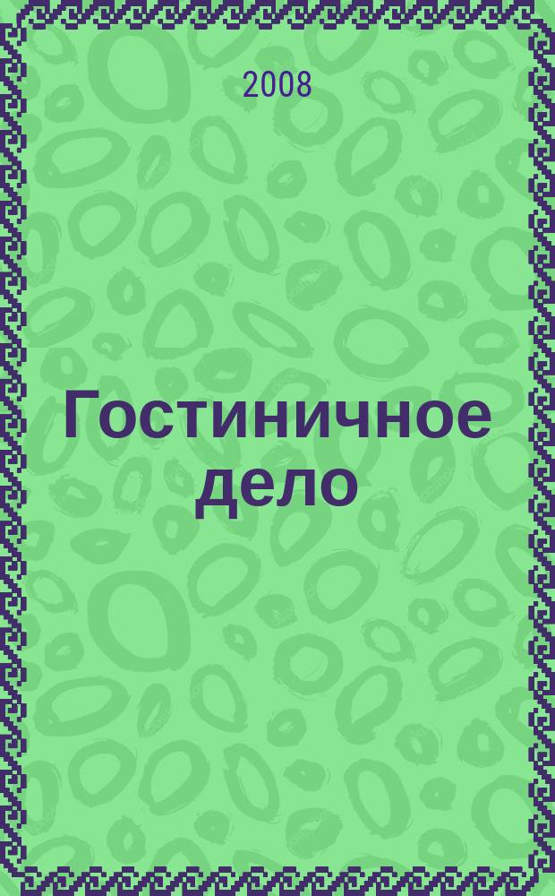 Гостиничное дело : ежемесячный журнал. 2008, № 8