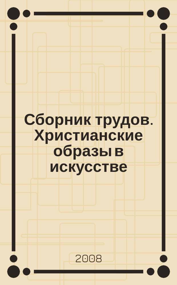 Сборник трудов. Христианские образы в искусстве