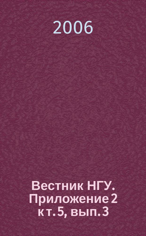 Вестник НГУ. Приложение 2 к т. 5, вып. 3 : Археология и этнография