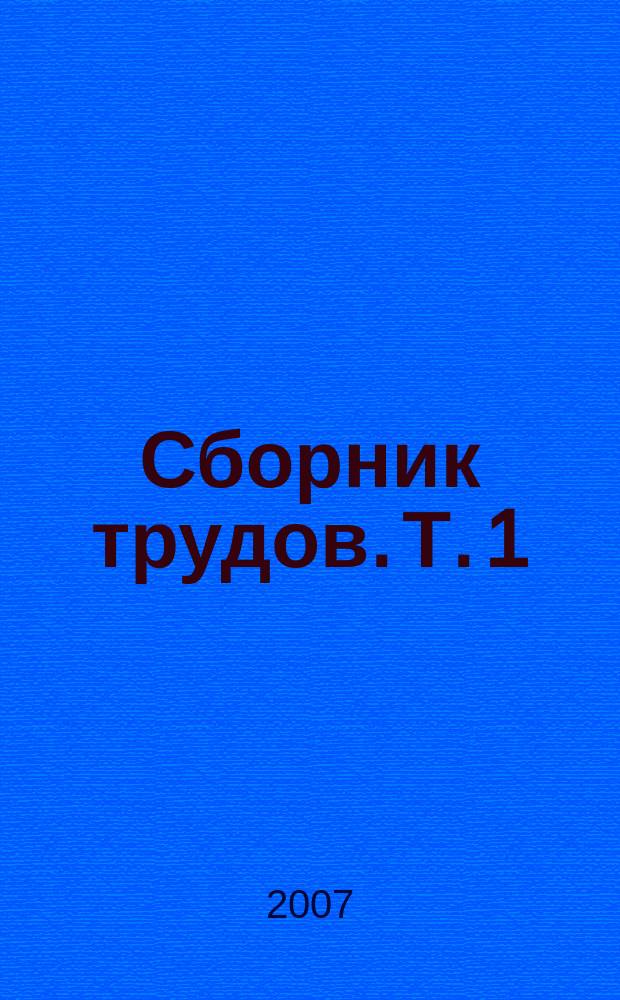 Сборник трудов. Т. 1