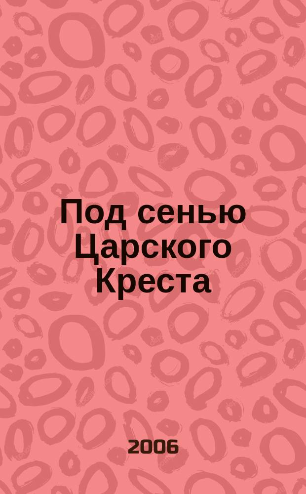 Под сенью Царского Креста : литературный альманах. Вып. 1