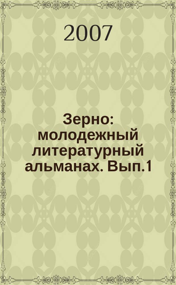 Зерно : молодежный литературный альманах. Вып. 1