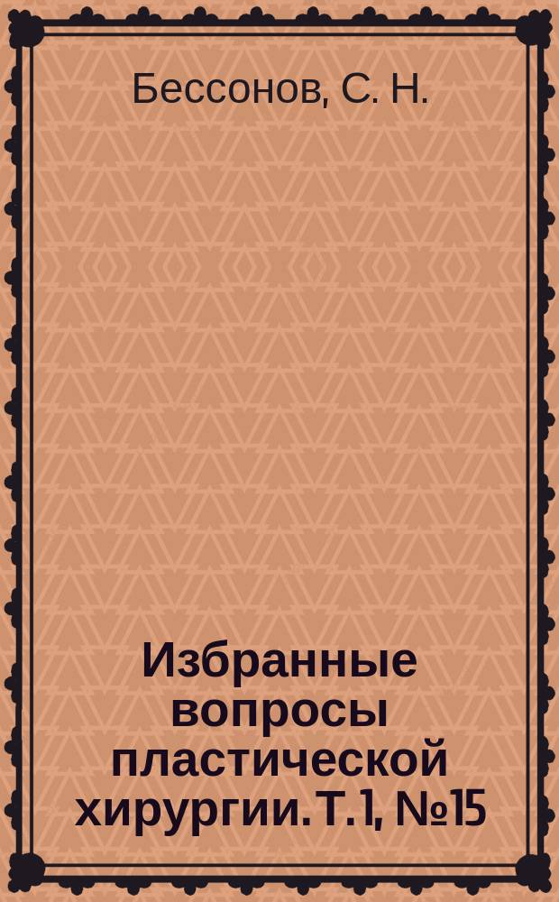 Избранные вопросы пластической хирургии. Т. 1, № 15 : Коррекция носа при врожденных расщелинах верхней губы