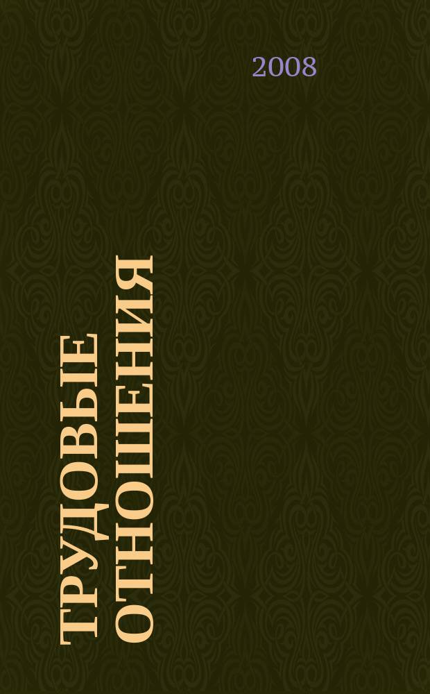 Трудовые отношения : Приложение к журналу "Социальная защита". 2008, № 8 (137)