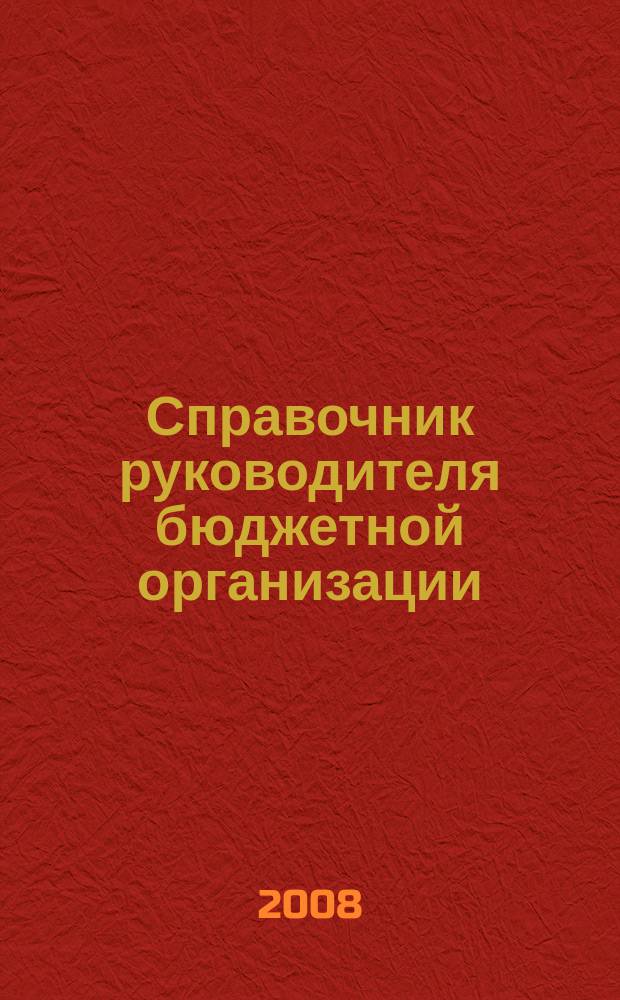 Справочник руководителя бюджетной организации : Ежемес. журн. 2008, № 8 (122)