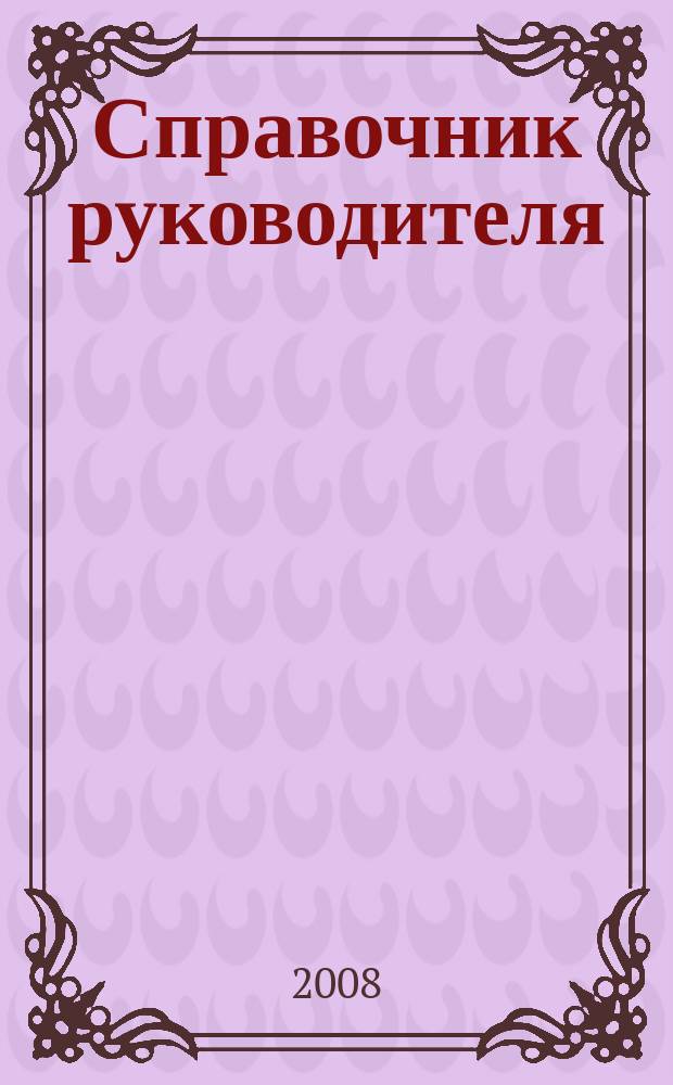 Справочник руководителя : Ежемес. журн. для руководителей и их заместителей. 2008, № 8