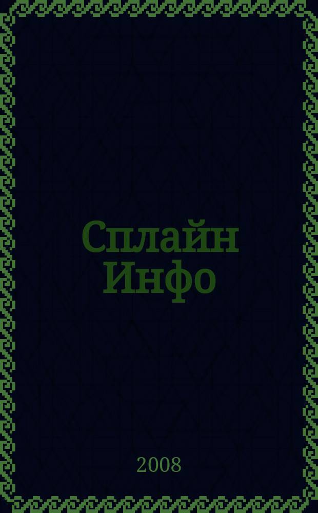 Сплайн Инфо : еженедельное правовое обозрение. 2008, № 16 (397)