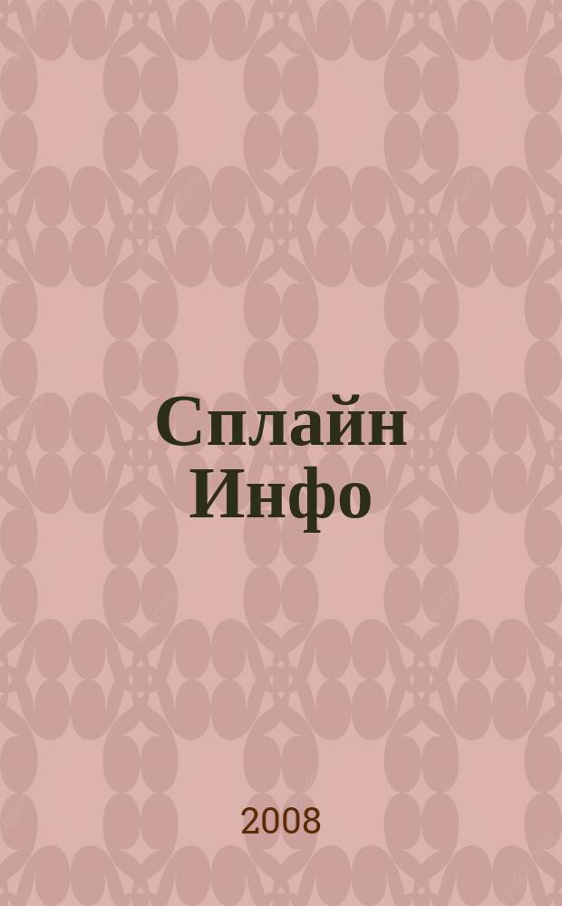 Сплайн Инфо : еженедельное правовое обозрение. 2008, № 19 (400)