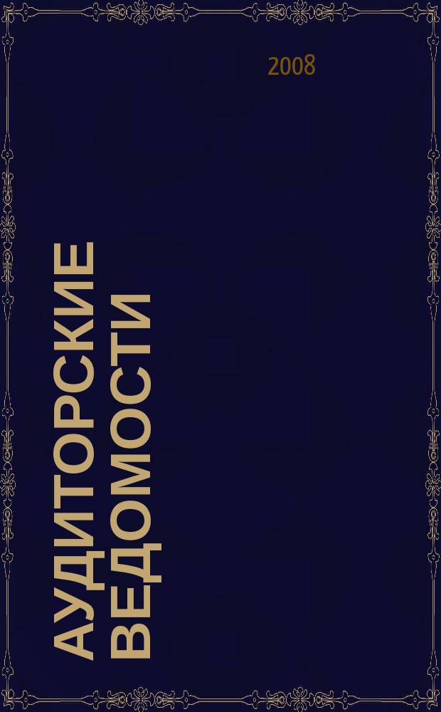Аудиторские ведомости : Ежемес. журн. для профессионалов. 2008, № 8
