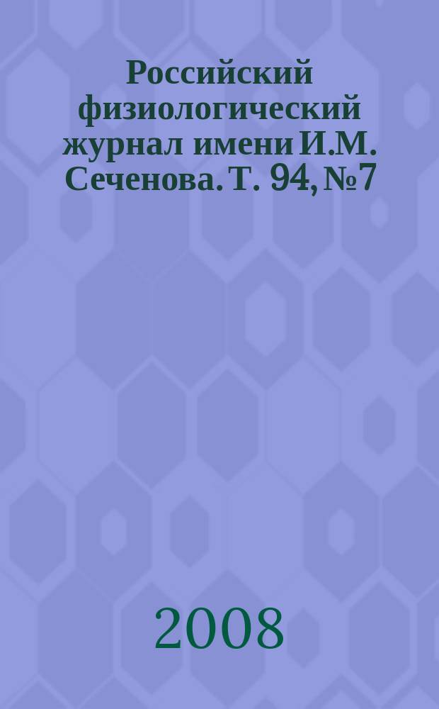 Российский физиологический журнал имени И.М. Сеченова. Т. 94, № 7