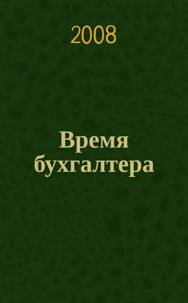 Время бухгалтера : еженедельное аналитическое обозрение журнал. 2008, № 32 (186)