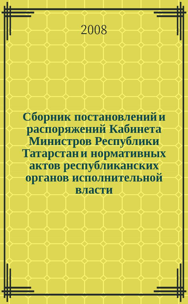 Сборник постановлений и распоряжений Кабинета Министров Республики Татарстан и нормативных актов республиканских органов исполнительной власти : (Офиц. тексты, коммент., разъяснения, консультации). 2008, № 30