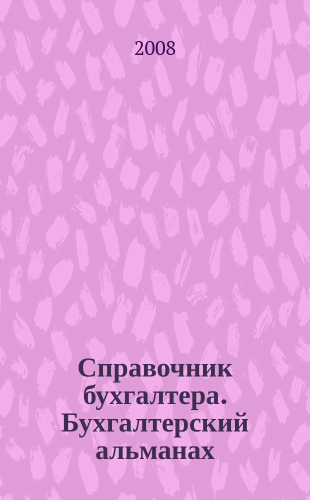 Справочник бухгалтера. Бухгалтерский альманах : Ежекварт. изд. для практ. бухгалтера. 2008, 3