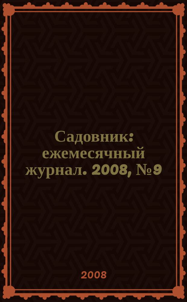 Садовник : ежемесячный журнал. 2008, № 9 (44)