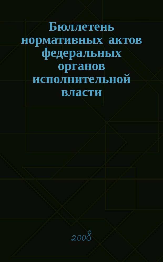 Бюллетень нормативных актов федеральных органов исполнительной власти : Офиц. изд. 2008, № 34