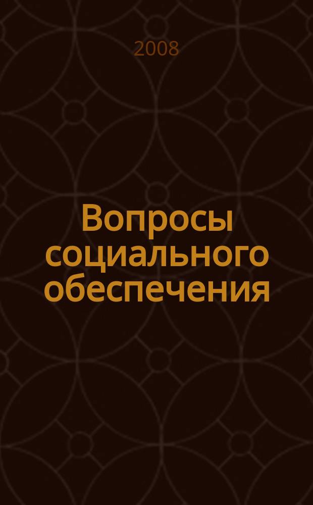 Вопросы социального обеспечения : общественно-информационный журнал. 2008, № 15