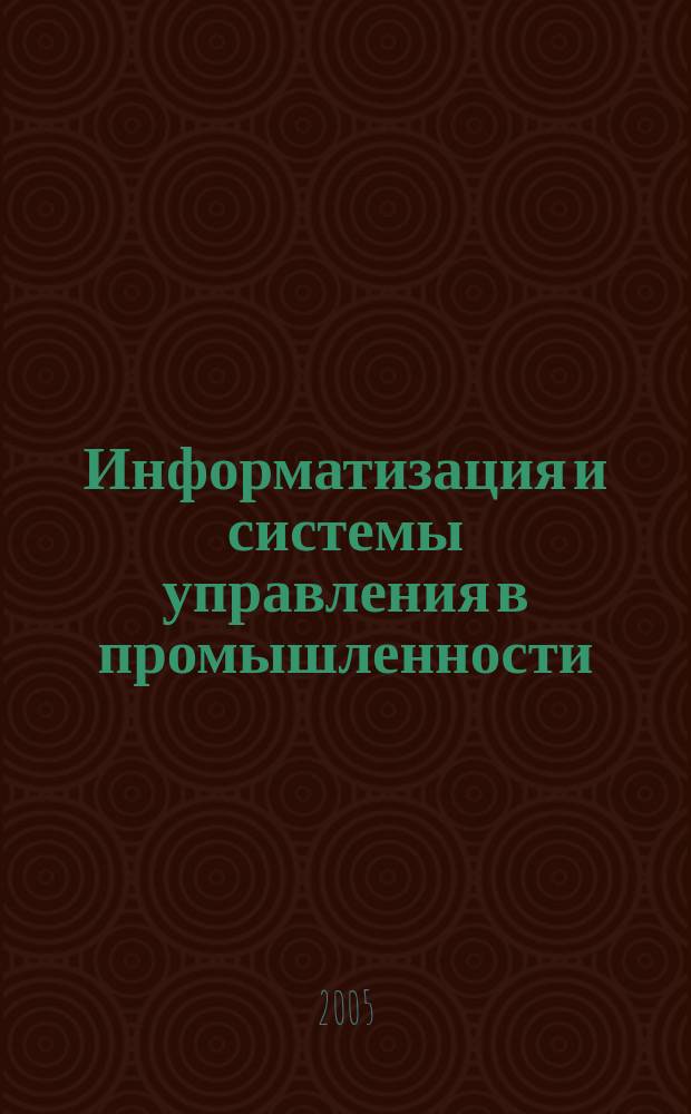 Информатизация и системы управления в промышленности : Журн. Вып. 8