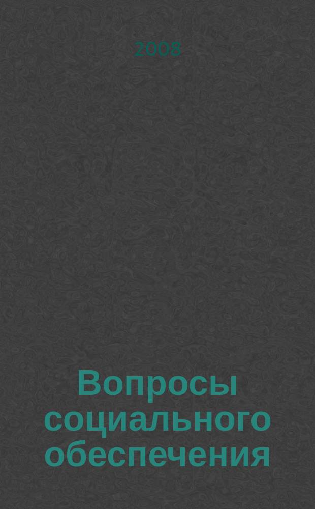 Вопросы социального обеспечения : общественно-информационный журнал. 2008, № 14