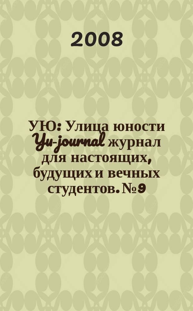 УЮ : Улица юности Yu-journal журнал для настоящих, будущих и вечных студентов. № 9
