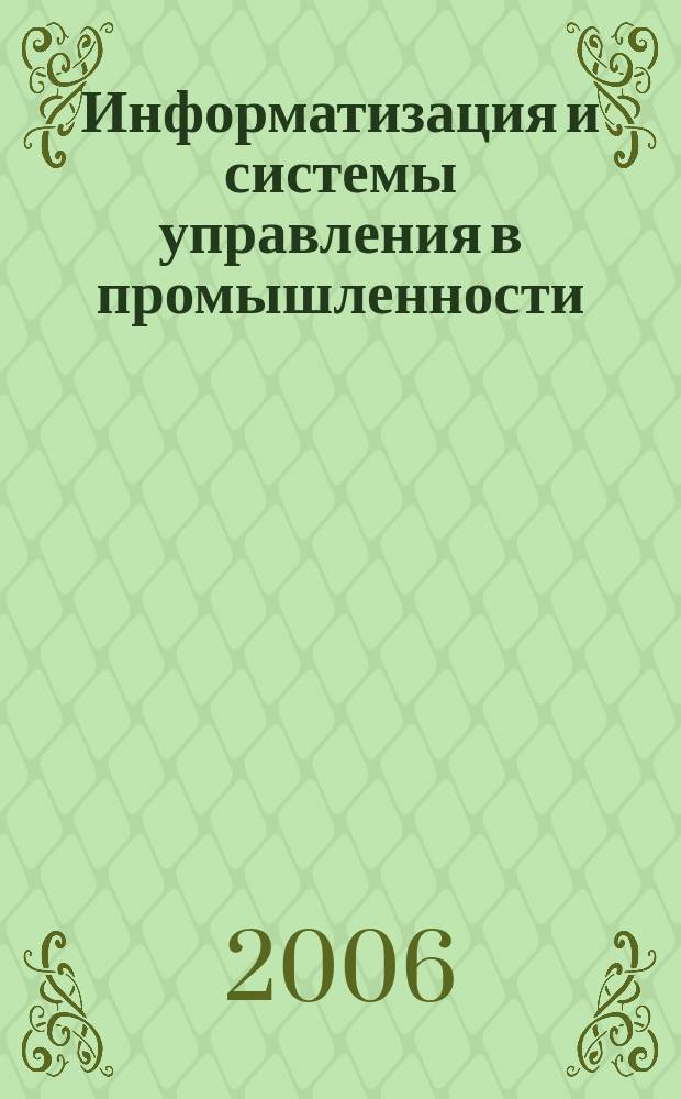 Информатизация и системы управления в промышленности : Журн. 2006, вып. 4 (12)