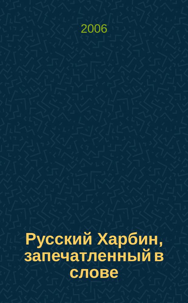 Русский Харбин, запечатленный в слове : сборник научных работ