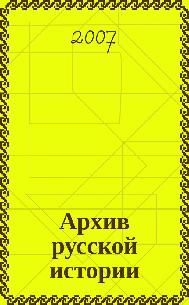 Архив русской истории : Науч. ист. журн. Вып. 8