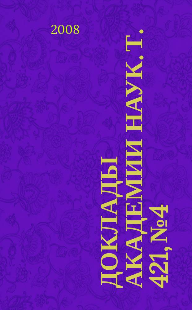 Доклады Академии наук. Т. 421, № 4