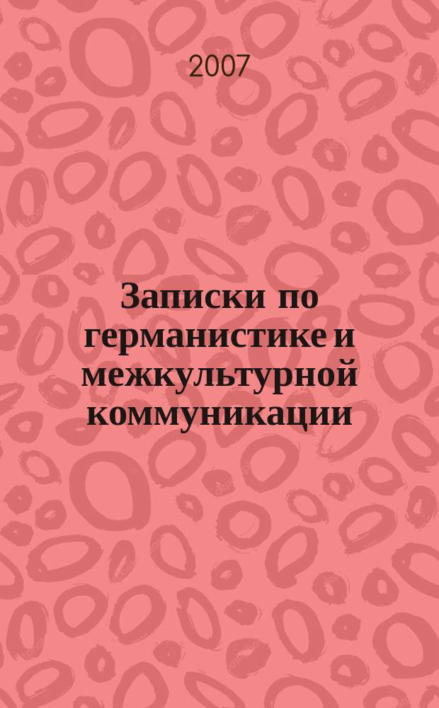 Записки по германистике и межкультурной коммуникации : межвузовский сборник научных трудов