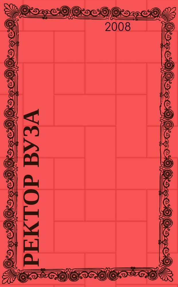 Ректор ВУЗа : ежемесячный научно-практический журнал. 2008, № 8