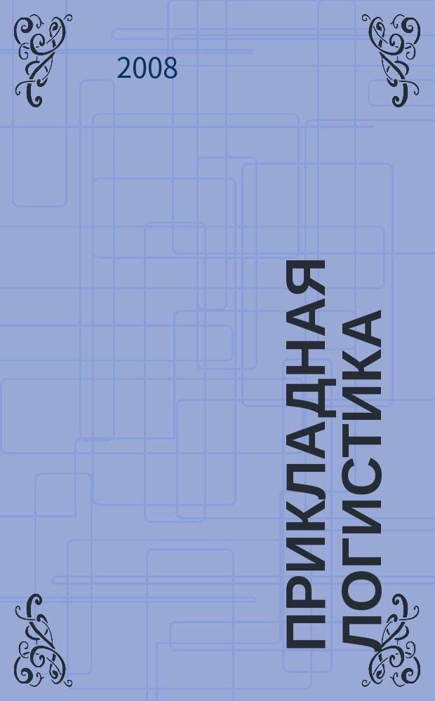 Прикладная логистика : журнал. 2008, № 6