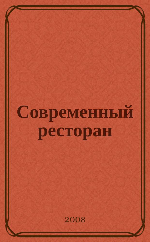 Современный ресторан : ежемесячный деловой журнал. 2008, № 7
