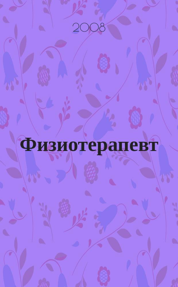Физиотерапевт : ежемесячный научно-практический журнал. 2008, № 7