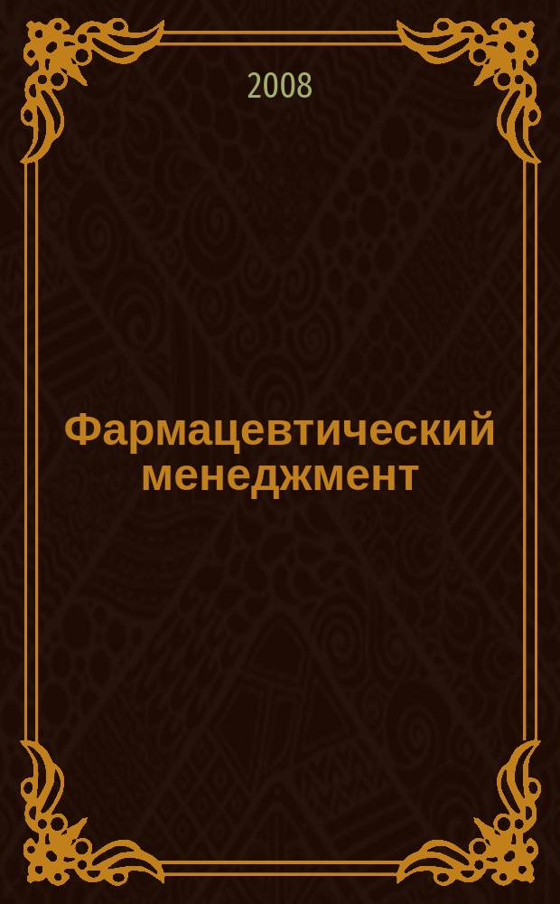 Фармацевтический менеджмент : журнал. 2008, № 7