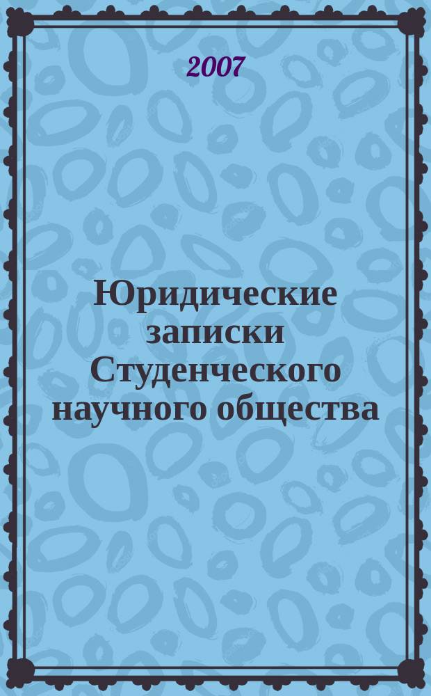 Юридические записки Студенческого научного общества : Сб. ст. Вып. 7
