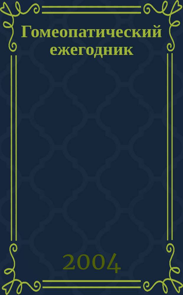 Гомеопатический ежегодник