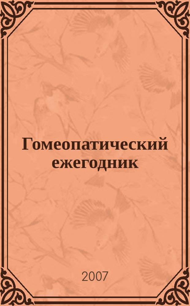 Гомеопатический ежегодник