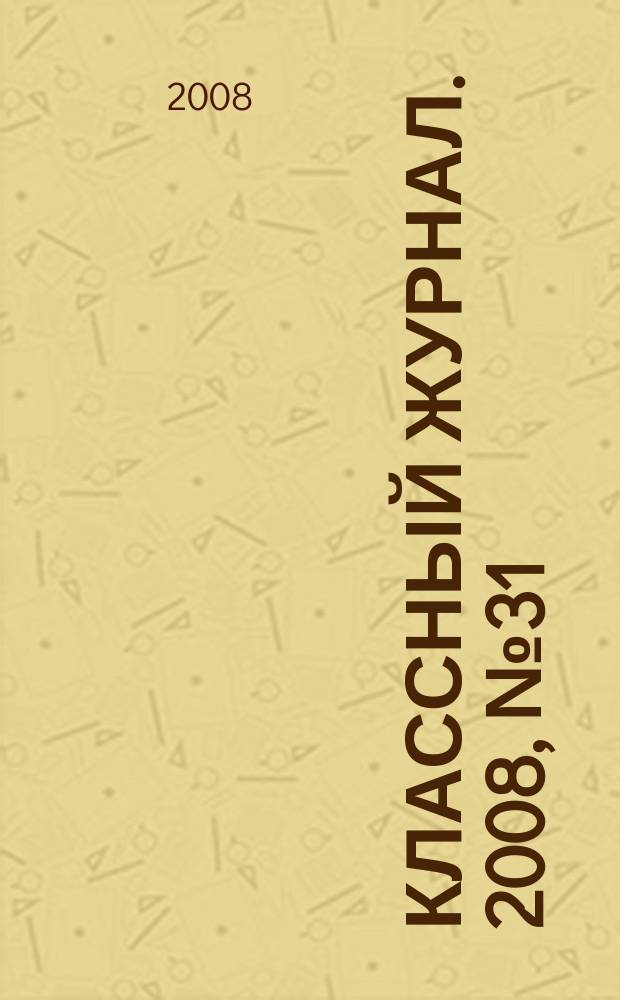 Классный журнал. 2008, № 31 (434)