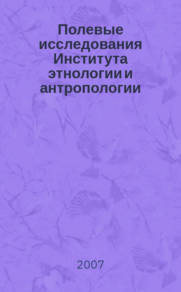 Полевые исследования Института этнологии и антропологии