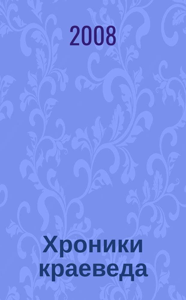 Хроники краеведа : новый издательский проект журнала "Библиотека". 2008, 1