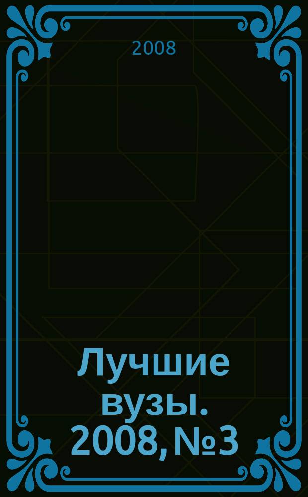 Лучшие вузы. 2008, № 3