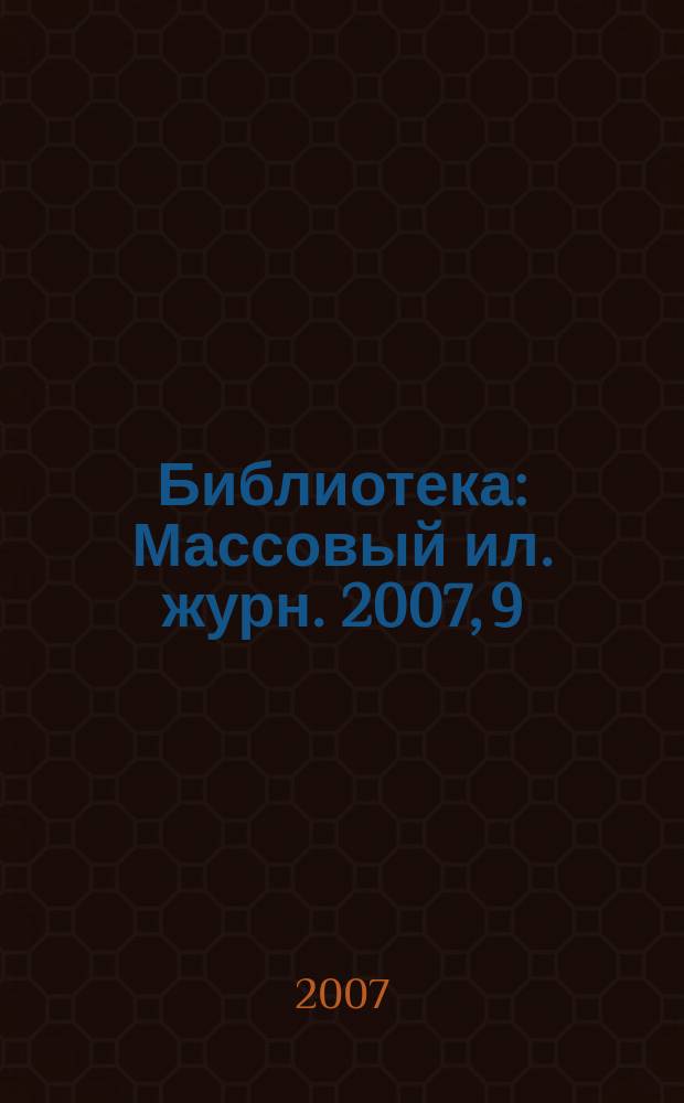 Библиотека : Массовый ил. журн. 2007, 9