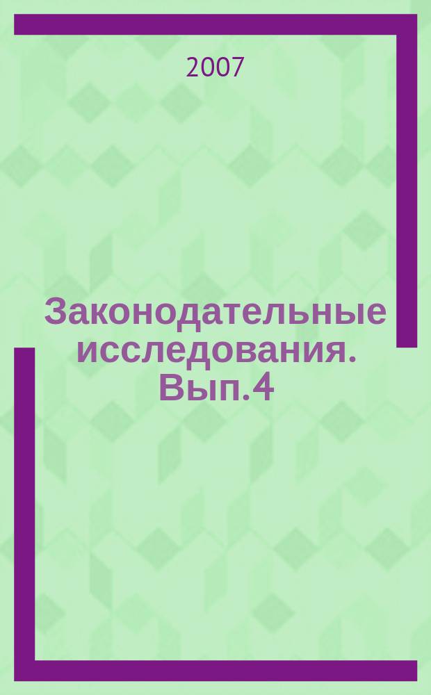 Законодательные исследования. Вып. 4