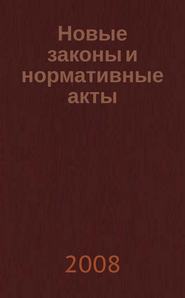 Новые законы и нормативные акты : Прил. к "Рос. газ.". 2008, № 31