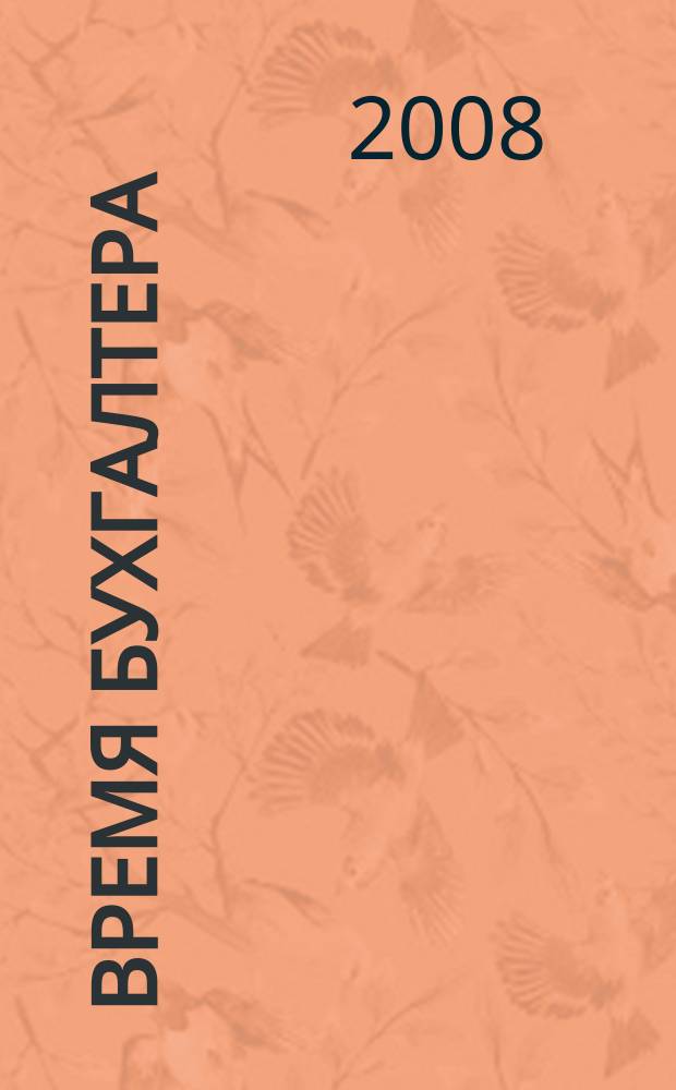 Время бухгалтера : еженедельное аналитическое обозрение журнал. 2008, № 31 (185)