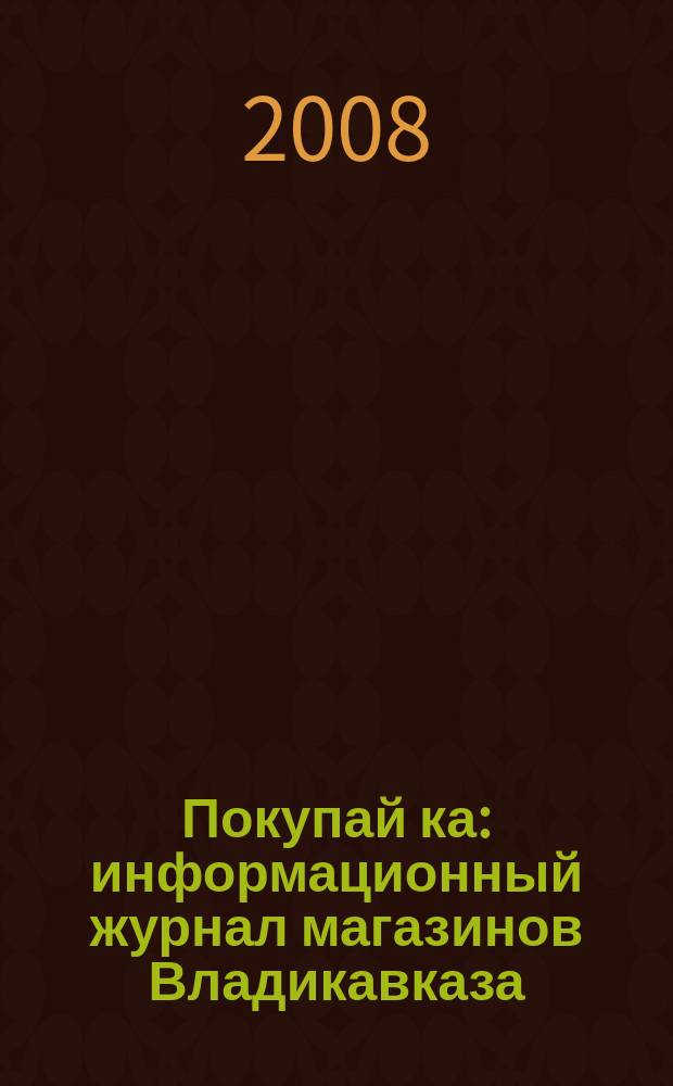 Покупай[ка] : информационный журнал магазинов Владикавказа