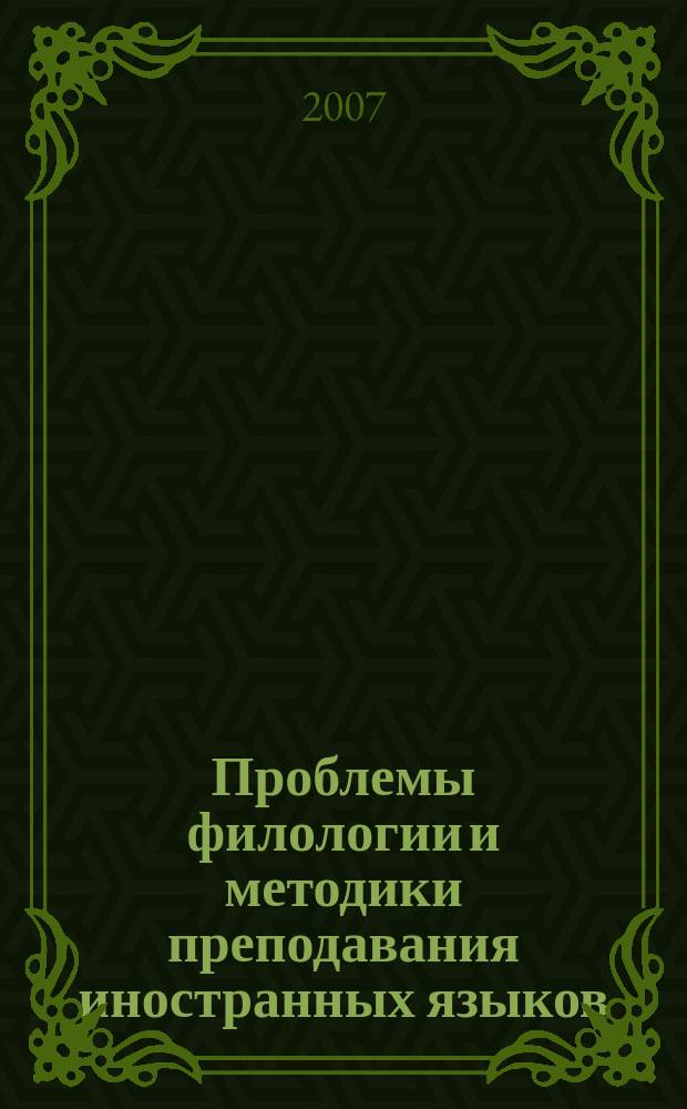 Проблемы филологии и методики преподавания иностранных языков : Сб. науч. ст. Вып. 9