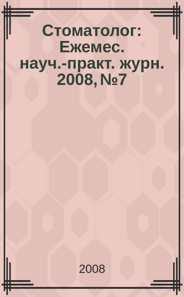 Стоматолог : Ежемес. науч.-практ. журн. 2008, № 7