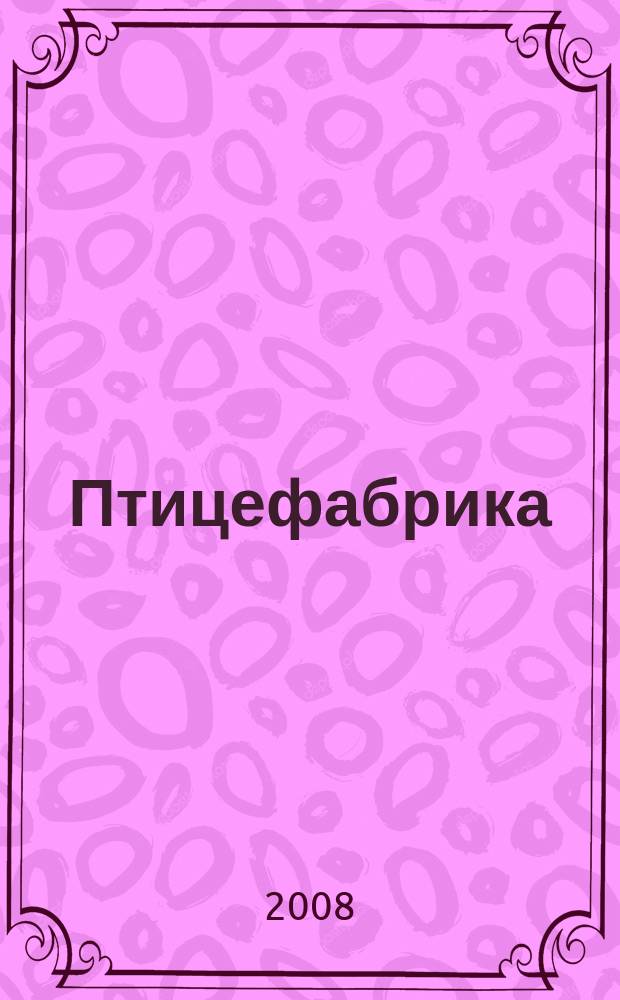 Птицефабрика : ежемесячный научно-практический реферативный журнал. 2008, № 8