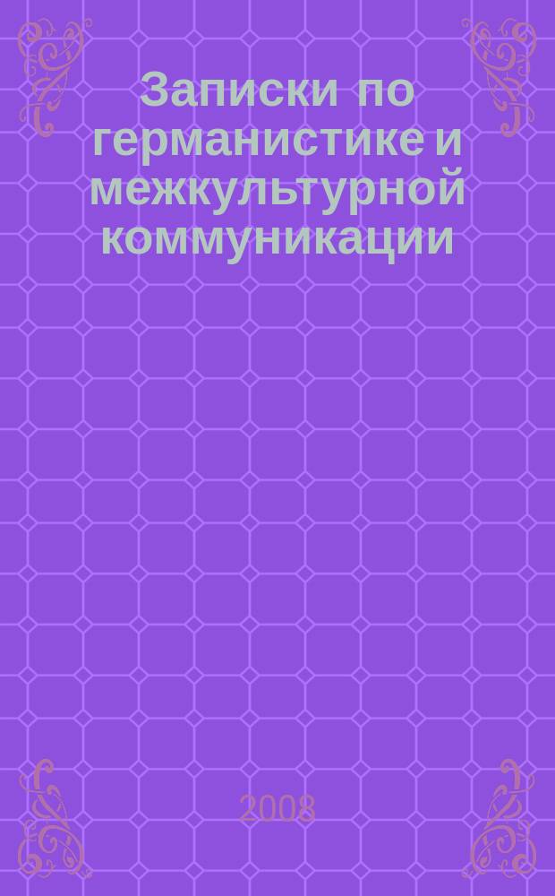 Записки по германистике и межкультурной коммуникации : межвузовский сборник научных трудов. Вып. 3