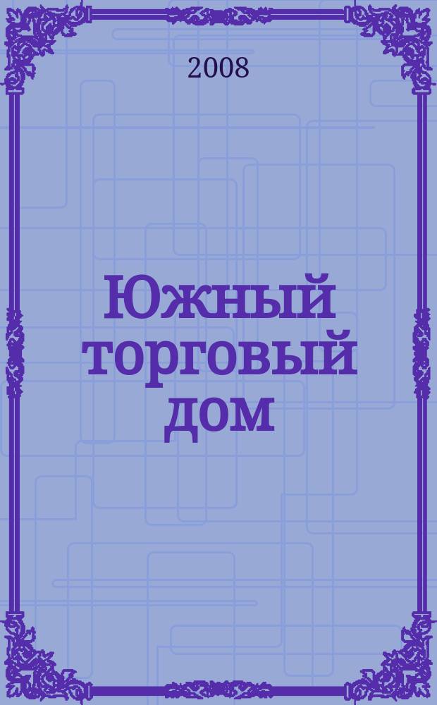 Южный торговый дом : рекламно-ценовой еженедельник. 2008, № 26 (126)